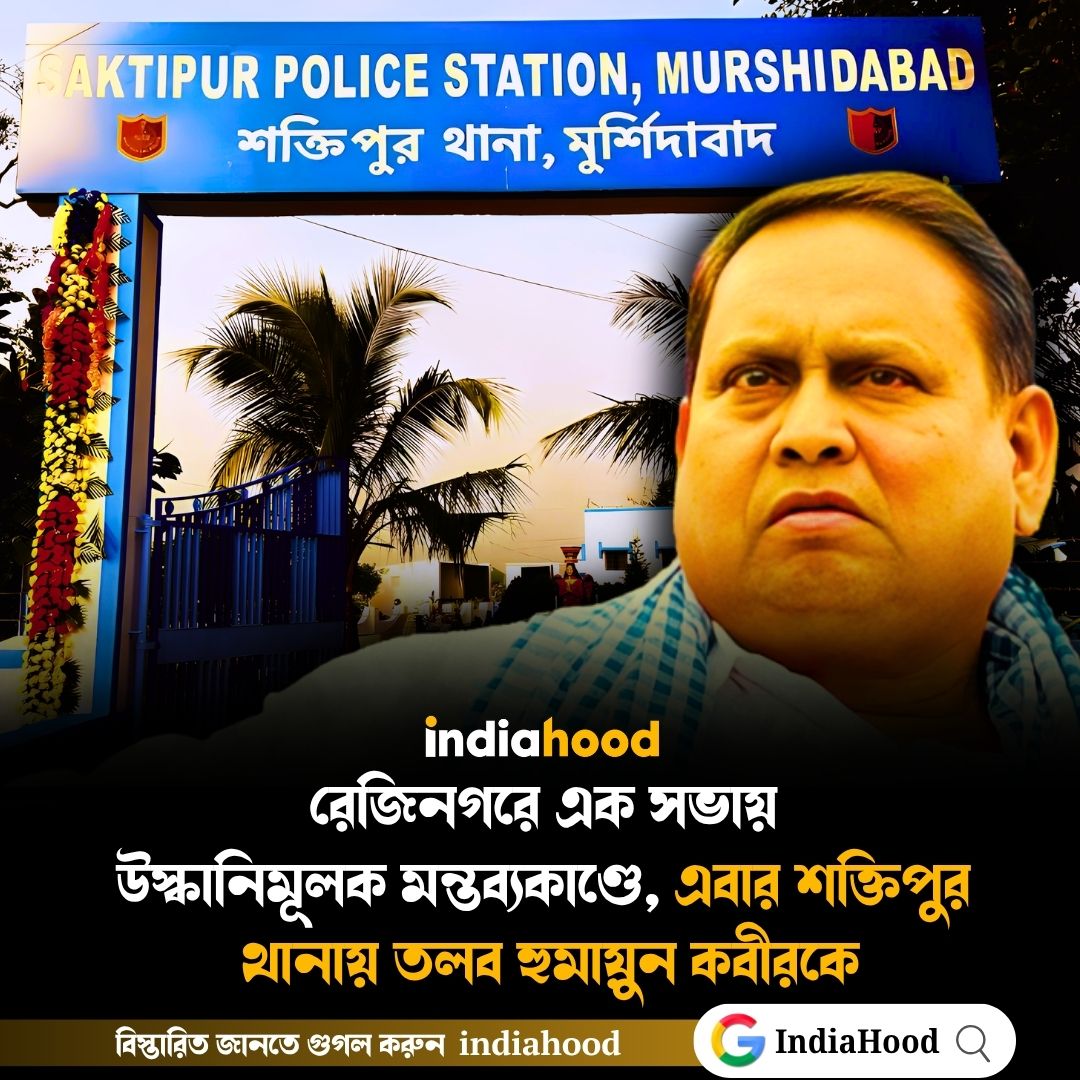 এবার শক্তিপুর  থানায় তলব হুমায়ুন কবীরকে